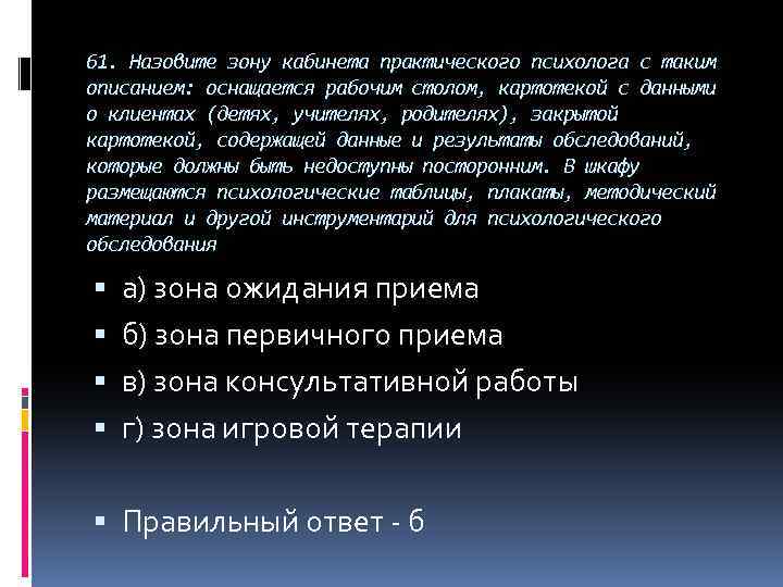 61. Назовите зону кабинета практического психолога с таким описанием: оснащается рабочим столом, картотекой с