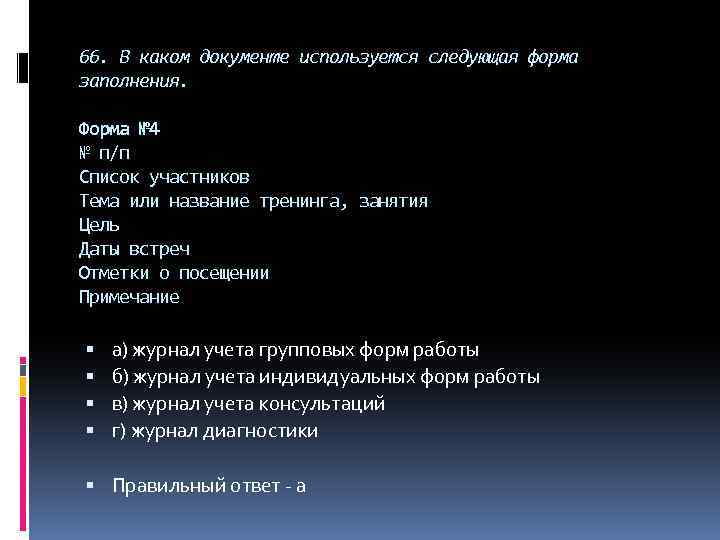 66. В каком документе используется следующая форма заполнения. Форма № 4 № п/п Список