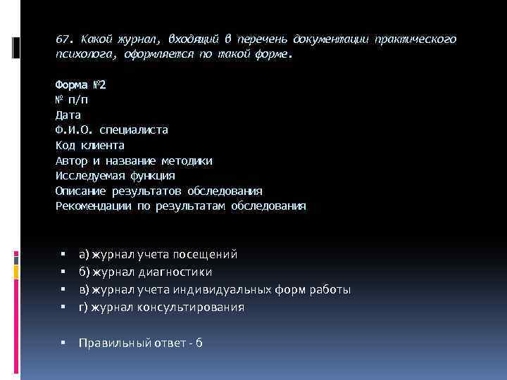 67. Какой журнал, входящий в перечень документации практического психолога, оформляется по такой форме. Форма