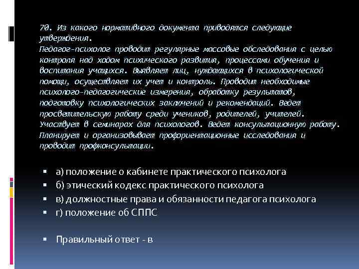 70. Из какого нормативного документа приводятся следующие утверждения. Педагог-психолог проводит регулярные массовые обследования с