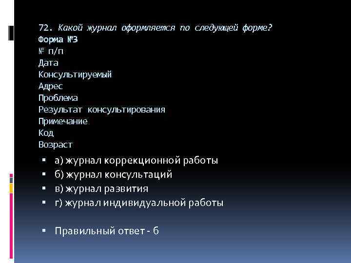 72. Какой журнал оформляется по следующей форме? Форма № 3 № п/п Дата Консультируемый