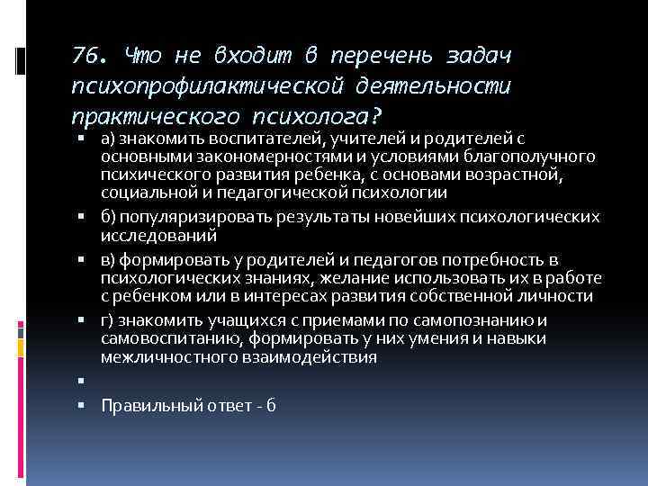 76. Что не входит в перечень задач психопрофилактической деятельности практического психолога? а) знакомить воспитателей,