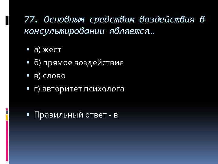 77. Основным средством воздействия в консультировании является… а) жест б) прямое воздействие в) слово