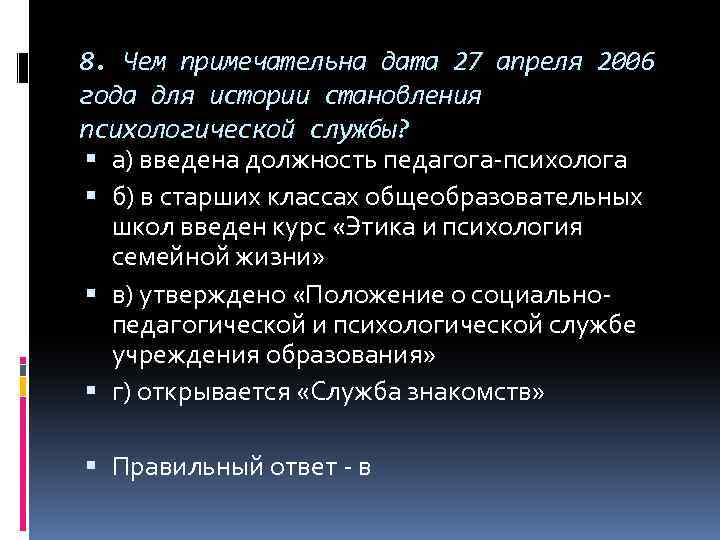 8. Чем примечательна дата 27 апреля 2006 года для истории становления психологической службы? а)