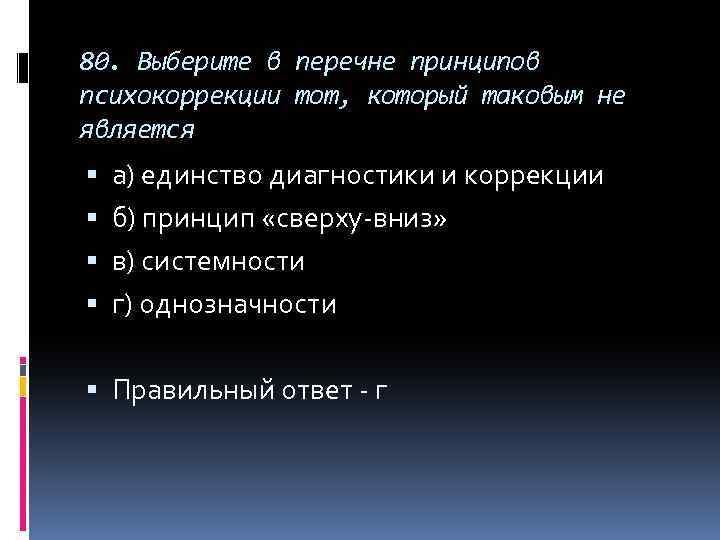 80. Выберите в перечне принципов психокоррекции тот, который таковым не является а) единство диагностики