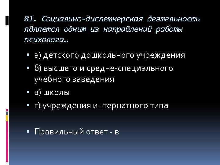 81. Социально-диспетчерская деятельность является одним из направлений работы психолога… а) детского дошкольного учреждения б)