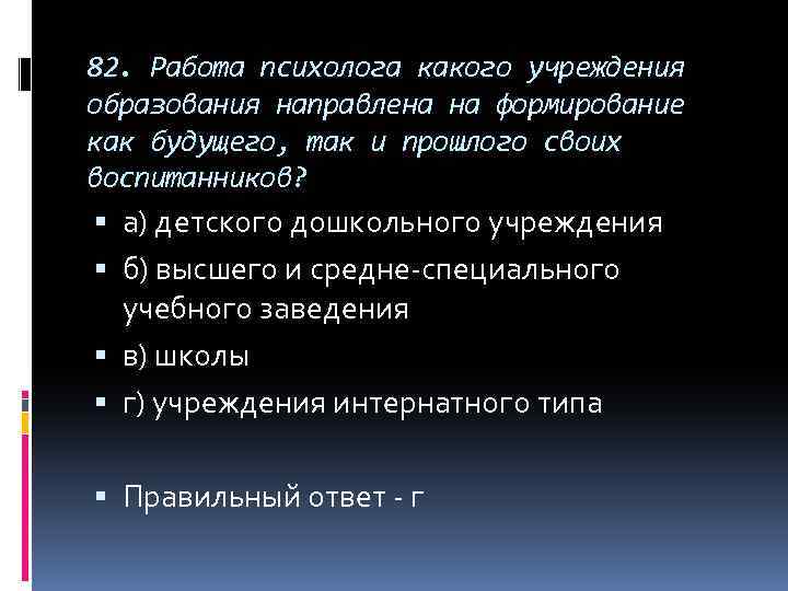 82. Работа психолога какого учреждения образования направлена на формирование как будущего, так и прошлого