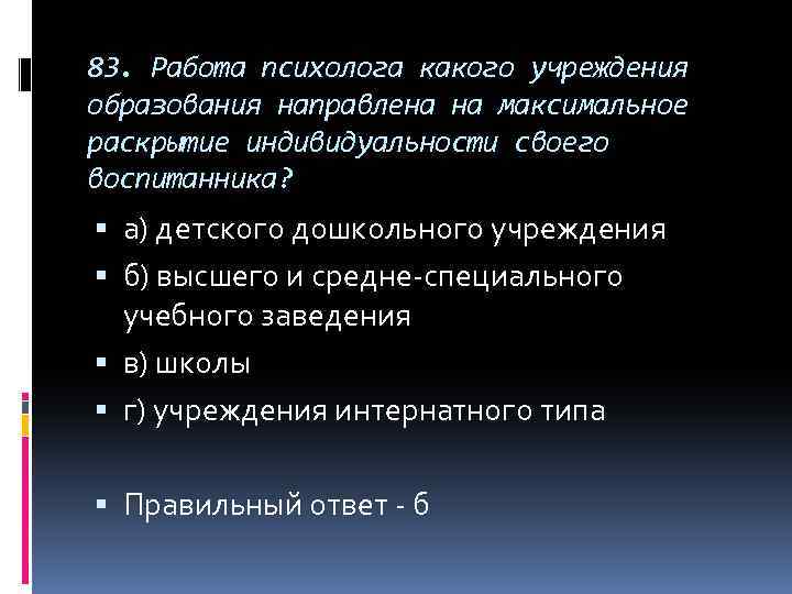 83. Работа психолога какого учреждения образования направлена на максимальное раскрытие индивидуальности своего воспитанника? а)