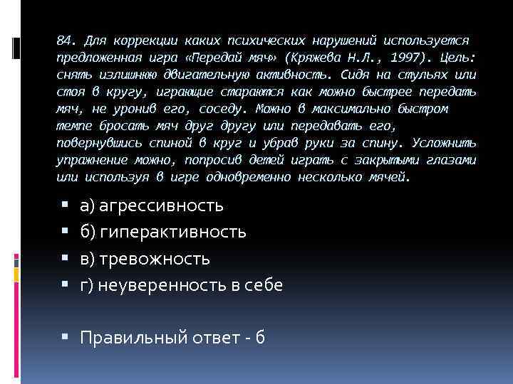 84. Для коррекции каких психических нарушений используется предложенная игра «Передай мяч» (Кряжева Н. Л.