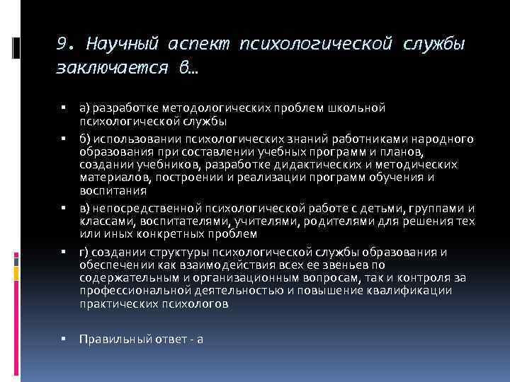 9. Научный аспект психологической службы заключается в… а) разработке методологических проблем школьной психологической службы