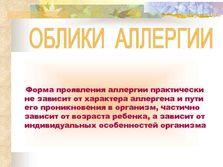 Форма проявления аллергии практически не зависит от характера аллергена и пути его проникновения в