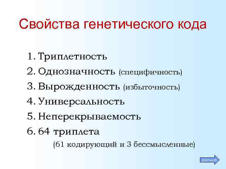 Свойства генетического кода 1. Триплетность 2. Однозначность (специфичность) 3. Вырожденность (избыточность) 4. Универсальность 5.