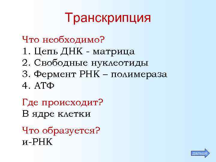 Транскрипция Что необходимо? 1. Цепь ДНК - матрица 2. Свободные нуклеотиды 3. Фермент РНК