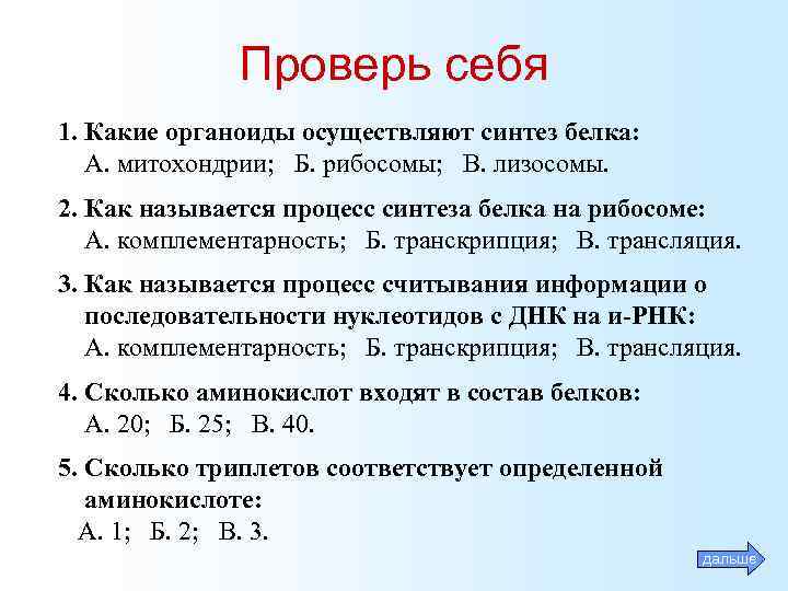 Проверь себя 1. Какие органоиды осуществляют синтез белка: А. митохондрии; Б. рибосомы; В. лизосомы.