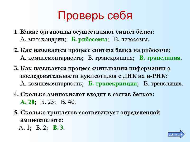 Проверь себя 1. Какие органоиды осуществляют синтез белка: А. митохондрии; Б. рибосомы; В. лизосомы.