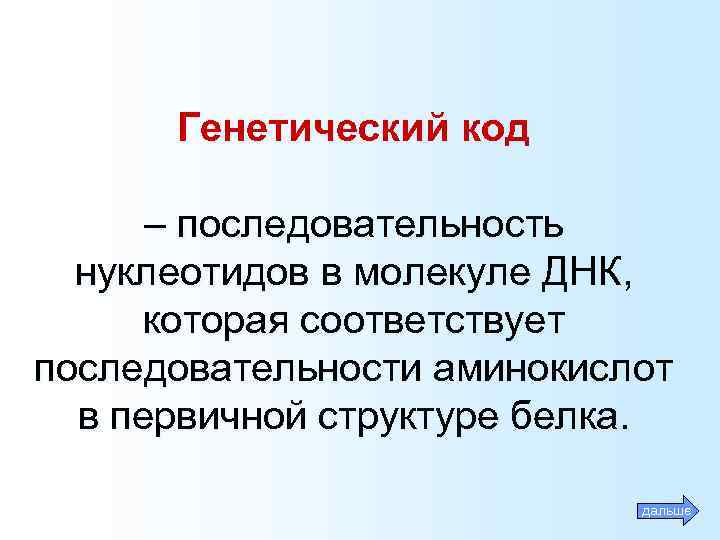 Генетический код – последовательность нуклеотидов в молекуле ДНК, которая соответствует последовательности аминокислот в первичной