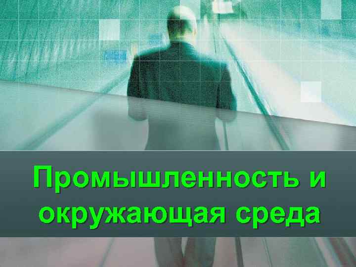 Промышленность и окружающая среда 