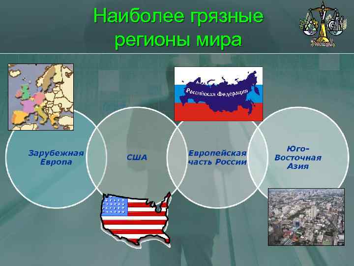 Наиболее грязные регионы мира 