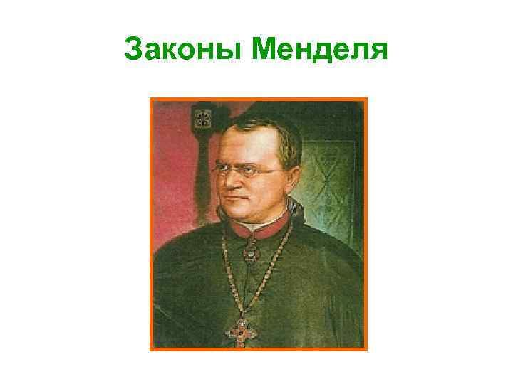 Законы Менделя 