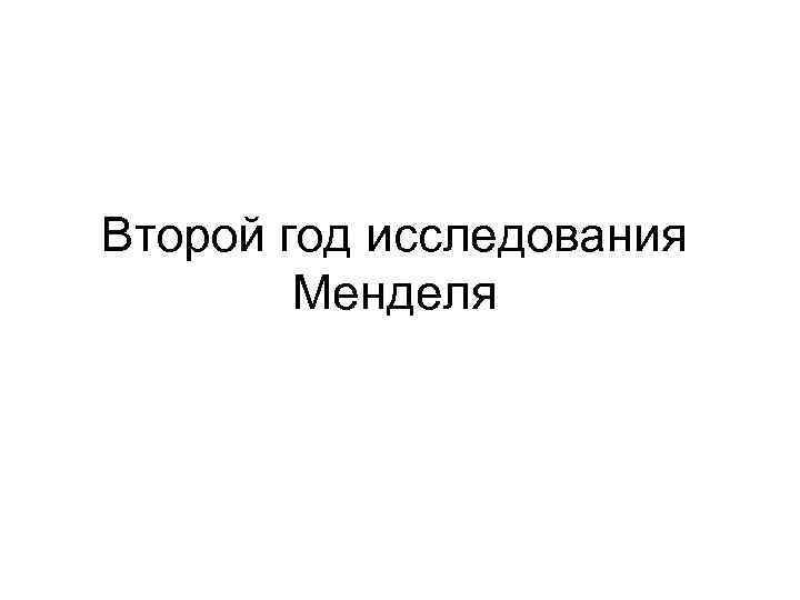 Второй год исследования Менделя 
