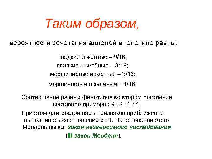 Таким образом, вероятности сочетания аллелей в генотипе равны: гладкие и жёлтые – 9/16; гладкие