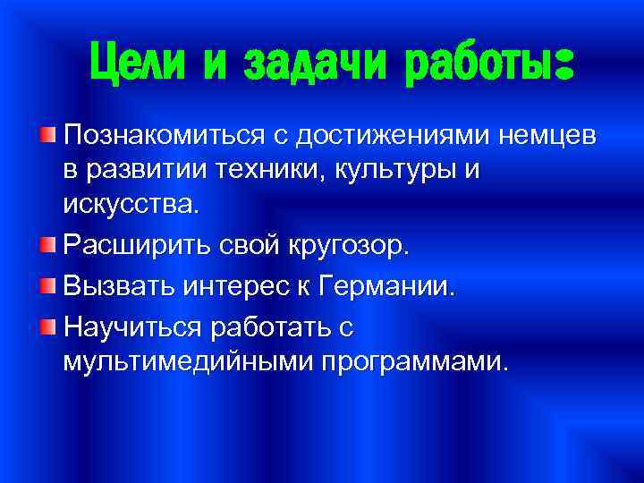 Цели и задачи работы: Познакомиться с достижениями немцев в развитии техники, культуры и искусства.