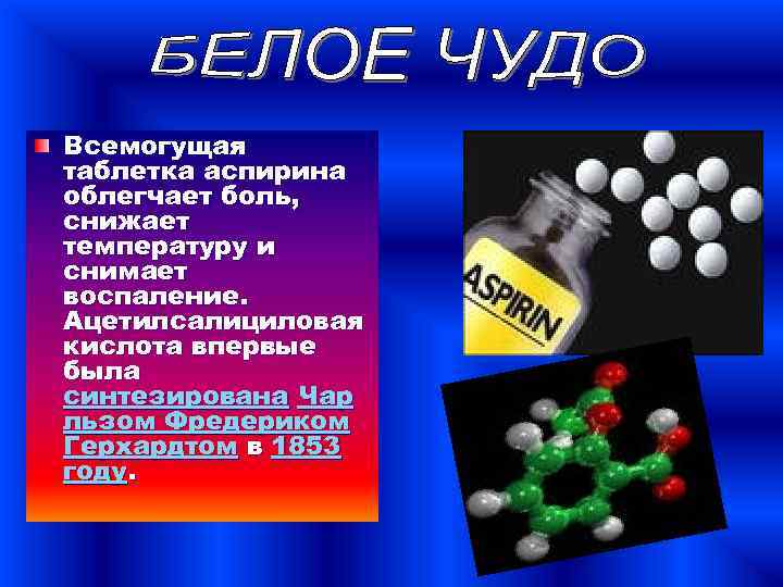 Всемогущая таблетка аспирина облегчает боль, снижает температуру и снимает воспаление. Ацетилсалициловая кислота впервые была