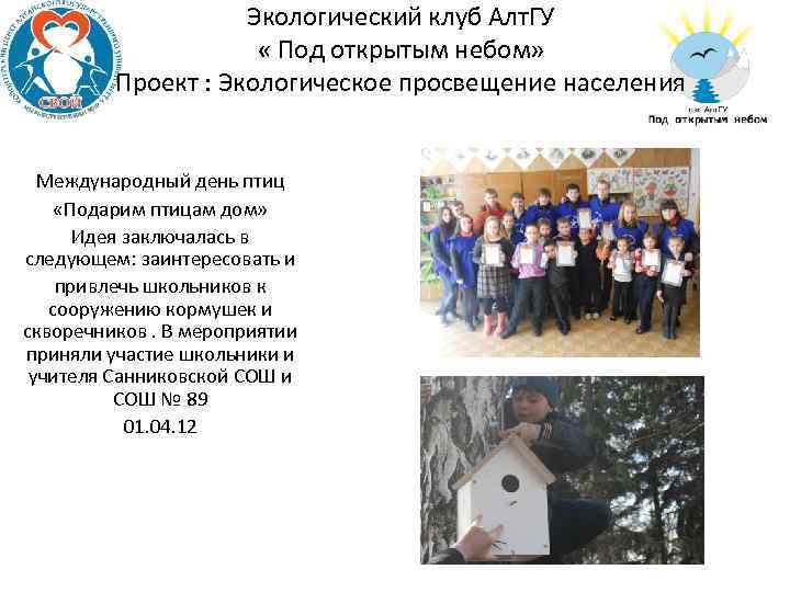 Экологический клуб Алт. ГУ « Под открытым небом» Проект : Экологическое просвещение населения Международный