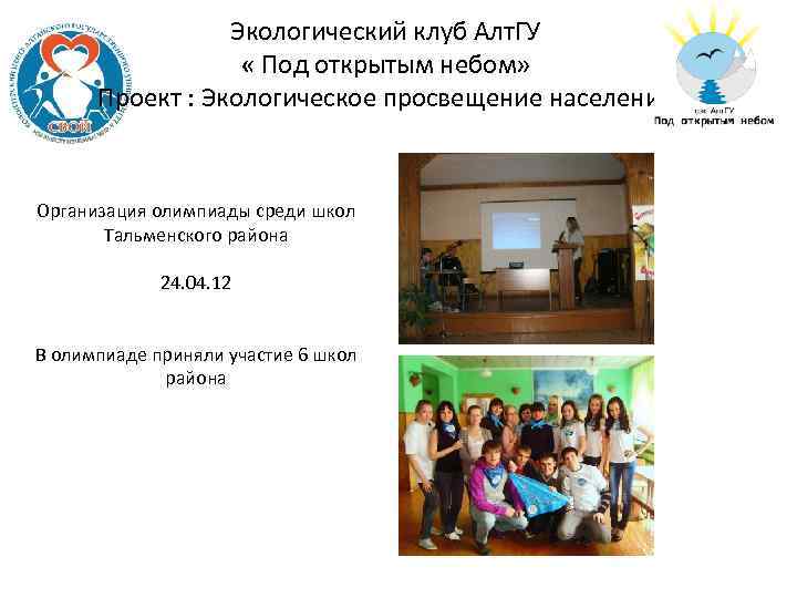 Экологический клуб Алт. ГУ « Под открытым небом» Проект : Экологическое просвещение населения Организация
