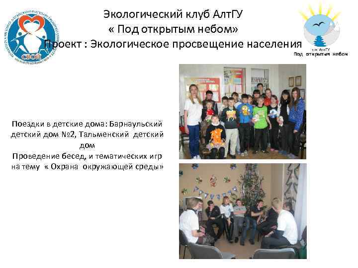 Экологический клуб Алт. ГУ « Под открытым небом» Проект : Экологическое просвещение населения Поездки