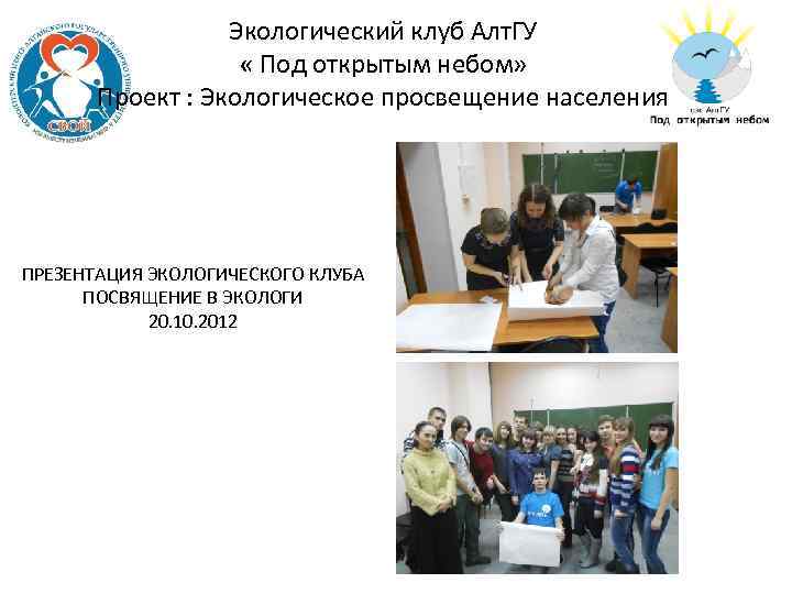Экологический клуб Алт. ГУ « Под открытым небом» Проект : Экологическое просвещение населения ПРЕЗЕНТАЦИЯ