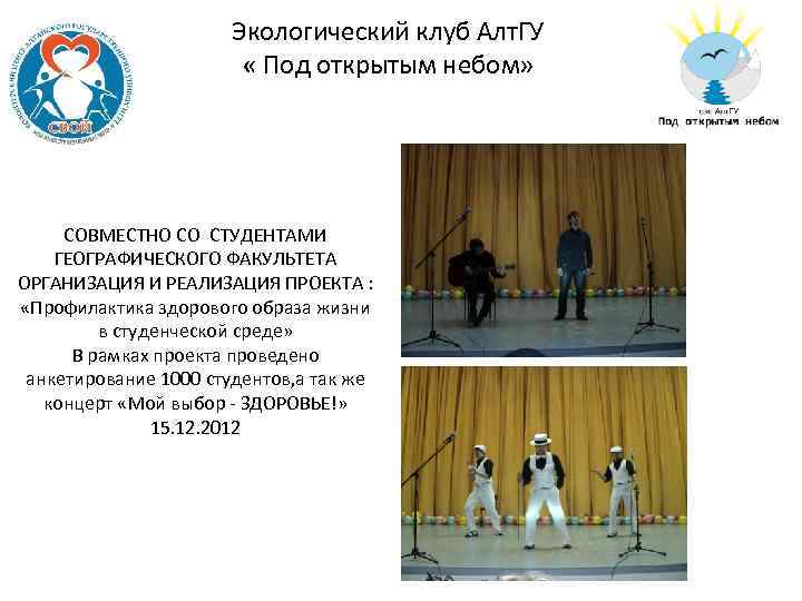 Экологический клуб Алт. ГУ « Под открытым небом» СОВМЕСТНО СО СТУДЕНТАМИ ГЕОГРАФИЧЕСКОГО ФАКУЛЬТЕТА ОРГАНИЗАЦИЯ