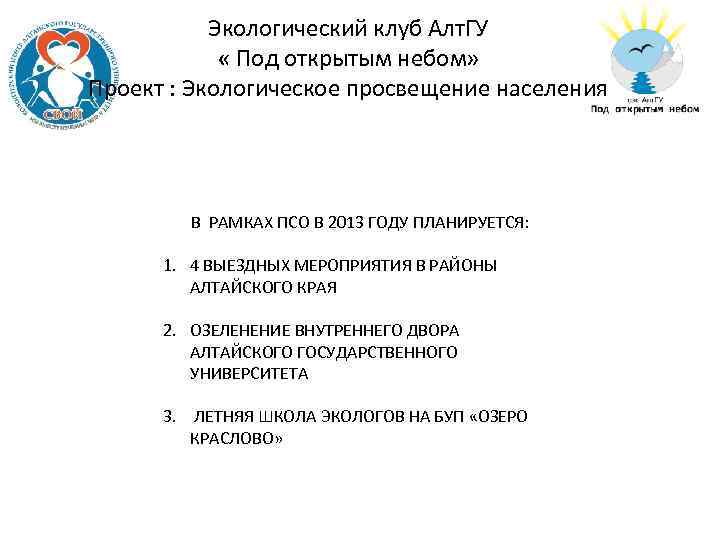 Экологический клуб Алт. ГУ « Под открытым небом» Проект : Экологическое просвещение населения В