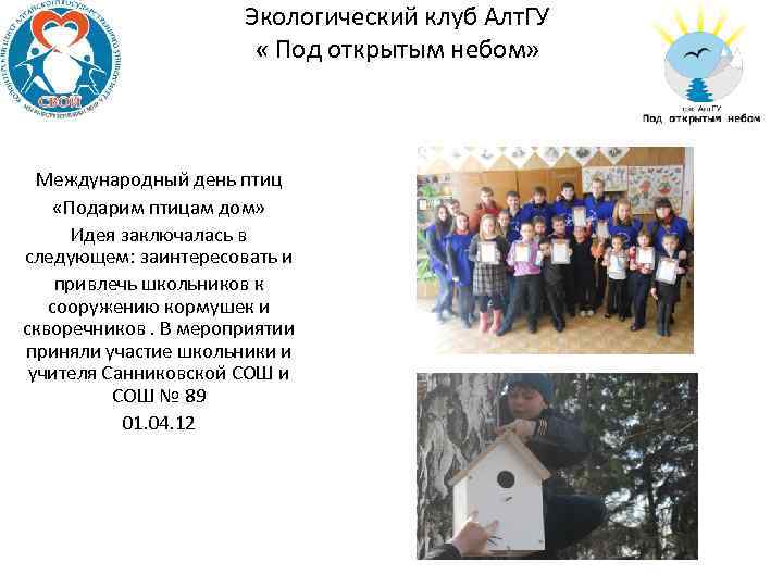 Экологический клуб Алт. ГУ « Под открытым небом» Международный день птиц «Подарим птицам дом»
