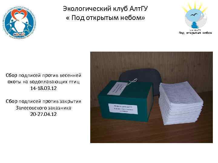 Экологический клуб Алт. ГУ « Под открытым небом» Сбор подписей против весенней охоты на