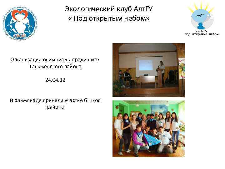 Экологический клуб Алт. ГУ « Под открытым небом» Организация олимпиады среди школ Тальменского района