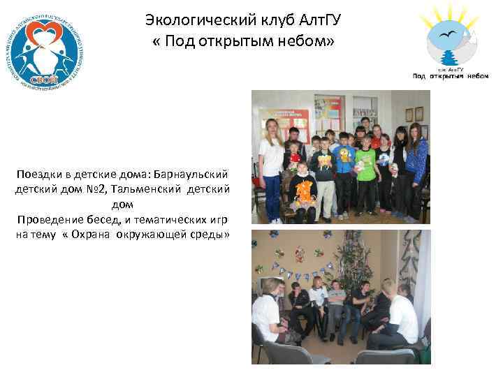 Экологический клуб Алт. ГУ « Под открытым небом» Поездки в детские дома: Барнаульский детский