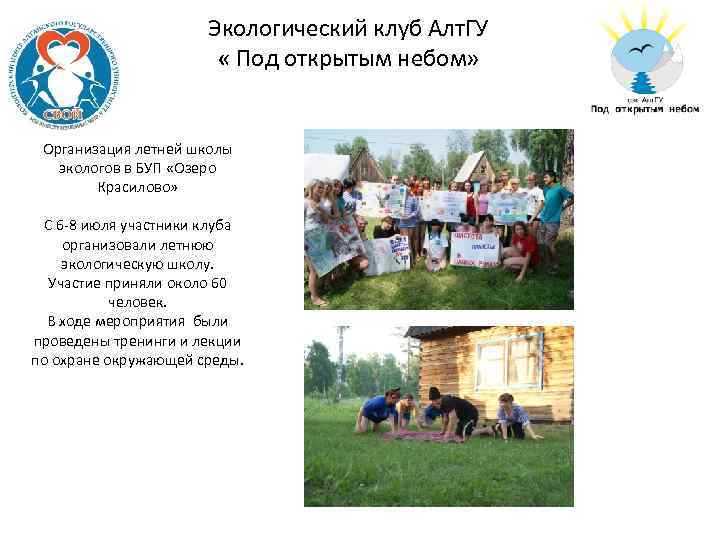 Экологический клуб Алт. ГУ « Под открытым небом» Организация летней школы экологов в БУП