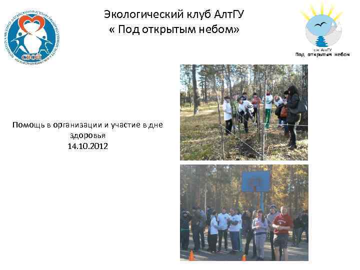 Экологический клуб Алт. ГУ « Под открытым небом» Помощь в организации и участие в