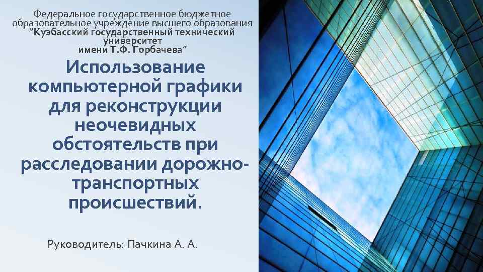 Федеральное государственное бюджетное образовательное учреждение высшего образования “Кузбасский государственный технический университет имени Т. Ф.