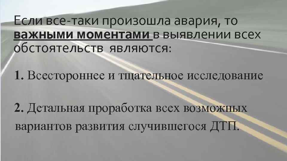 Если все-таки произошла авария, то важными моментами в выявлении всех обстоятельств являются: 1. Всестороннее