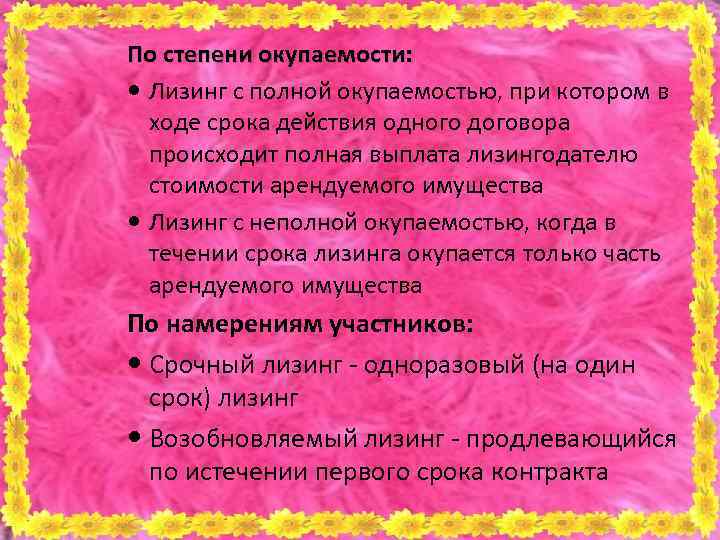 По степени окупаемости: Лизинг с полной окупаемостью, при котором в ходе срока действия одного