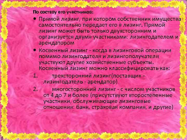 По составу его участников: Прямой лизинг, при котором собственник имущества самостоятельно передает его в