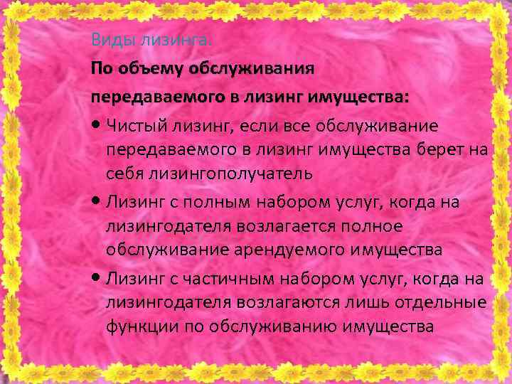 Виды лизинга. По объему обслуживания передаваемого в лизинг имущества: Чистый лизинг, если все обслуживание