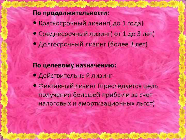 По продолжительности: Краткосрочный лизинг( до 1 года) Среднесрочный лизинг( от 1 до 3 лет)