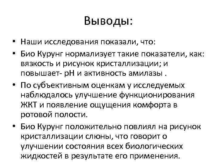 Выводы: • Наши исследования показали, что: • Био Курунг нормализует такие показатели, как: вязкость