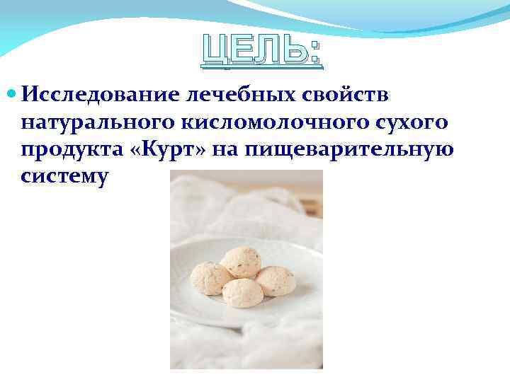 ЦЕЛЬ: Исследование лечебных свойств натурального кисломолочного сухого продукта «Курт» на пищеварительную систему 
