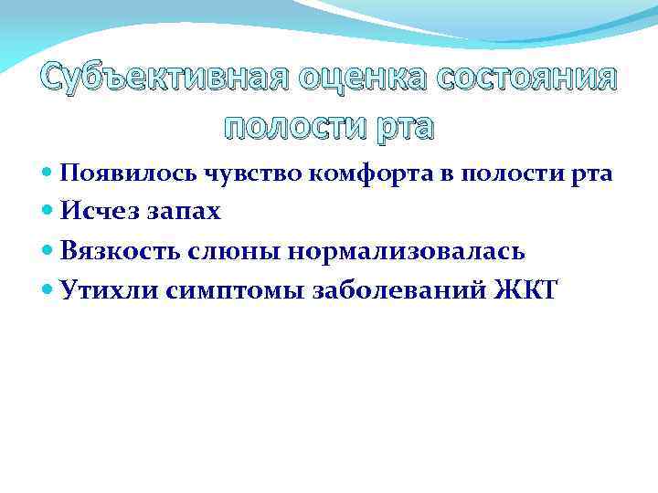 Субъективная оценка состояния полости рта Появилось чувство комфорта в полости рта Исчез запах Вязкость