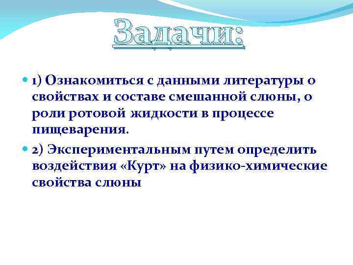 Задачи: 1) Ознакомиться с данными литературы о свойствах и составе смешанной слюны, о роли