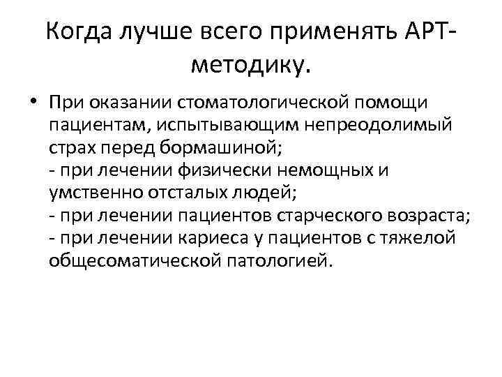 Когда лучше всего применять АРТметодику. • При оказании стоматологической помощи пациентам, испытывающим непреодолимый страх